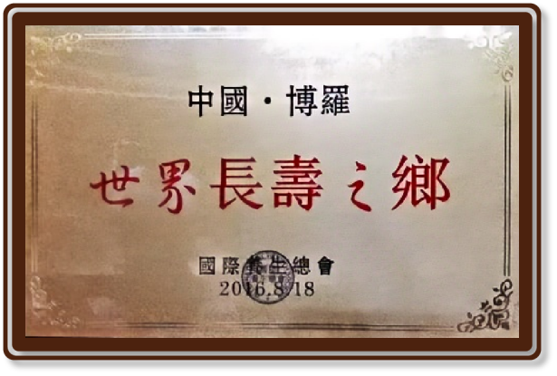 世界长寿之乡证书