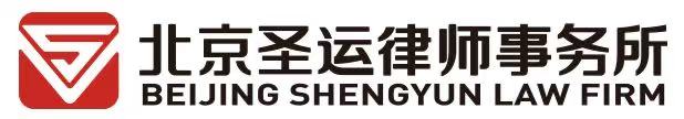 北京圣运律师事务所logo