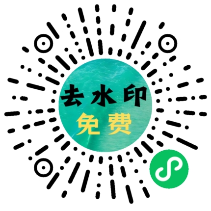 微信小程序版二维码 · 清涟去水印