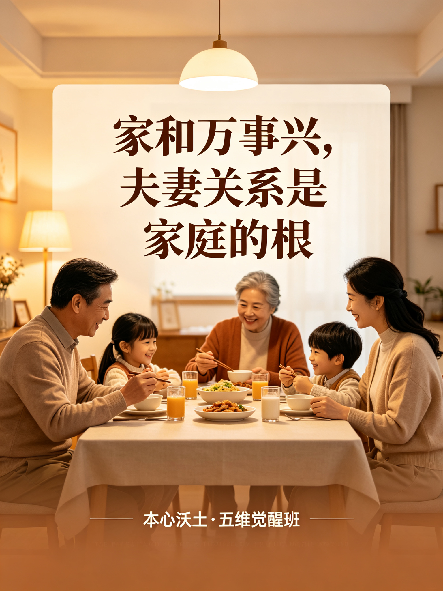 发心 · 家和万事兴，夫妻关系是家庭的根