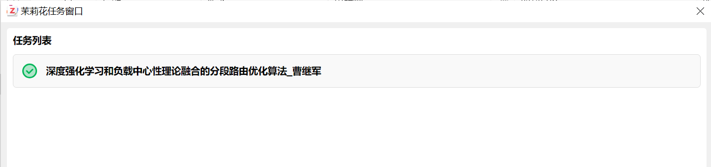 添加中文论文文件