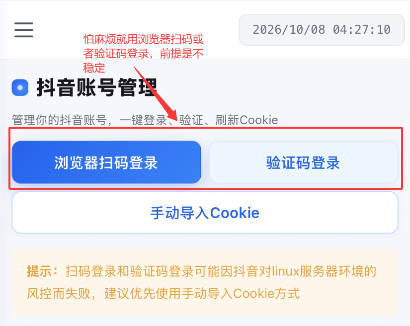抖音账号管理登录方式选择界面