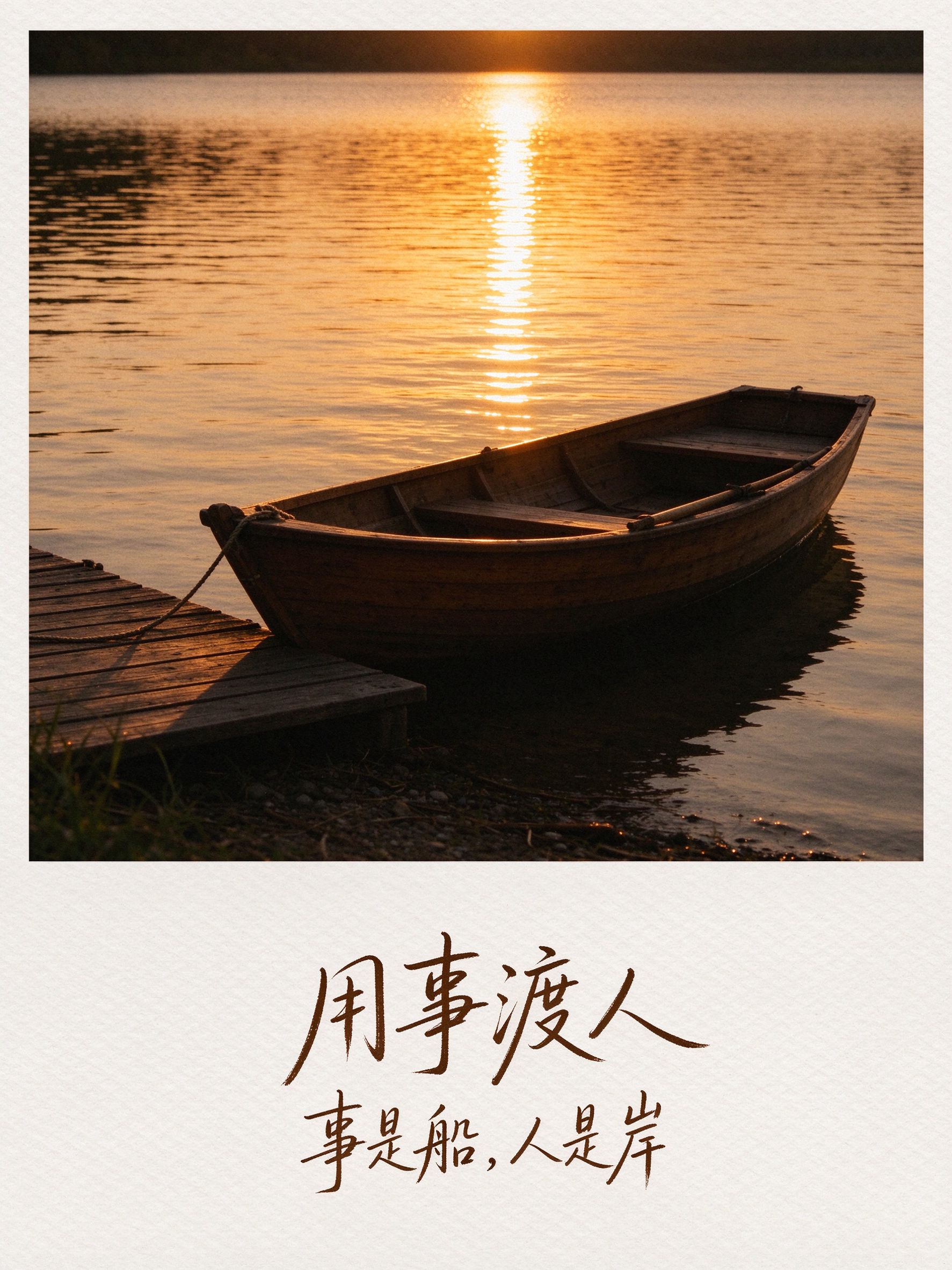 用事渡人事是船人是岸
