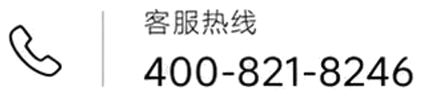 客服热线 400-821-8246