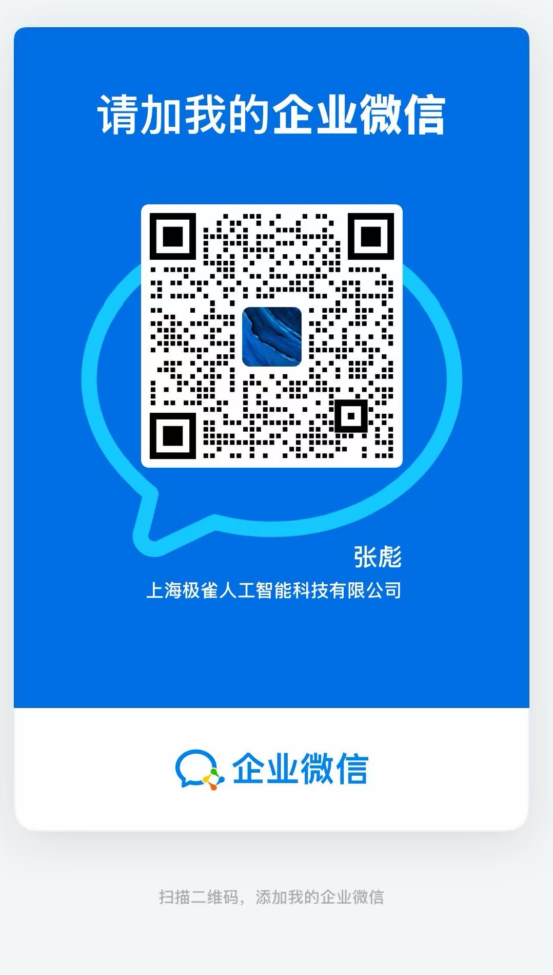 企业微信二维码，扫码添加咨询
