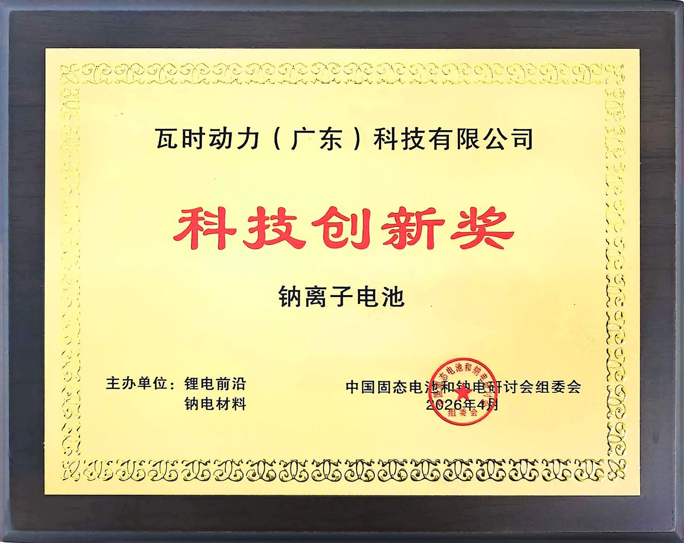 钠电科技创新奖