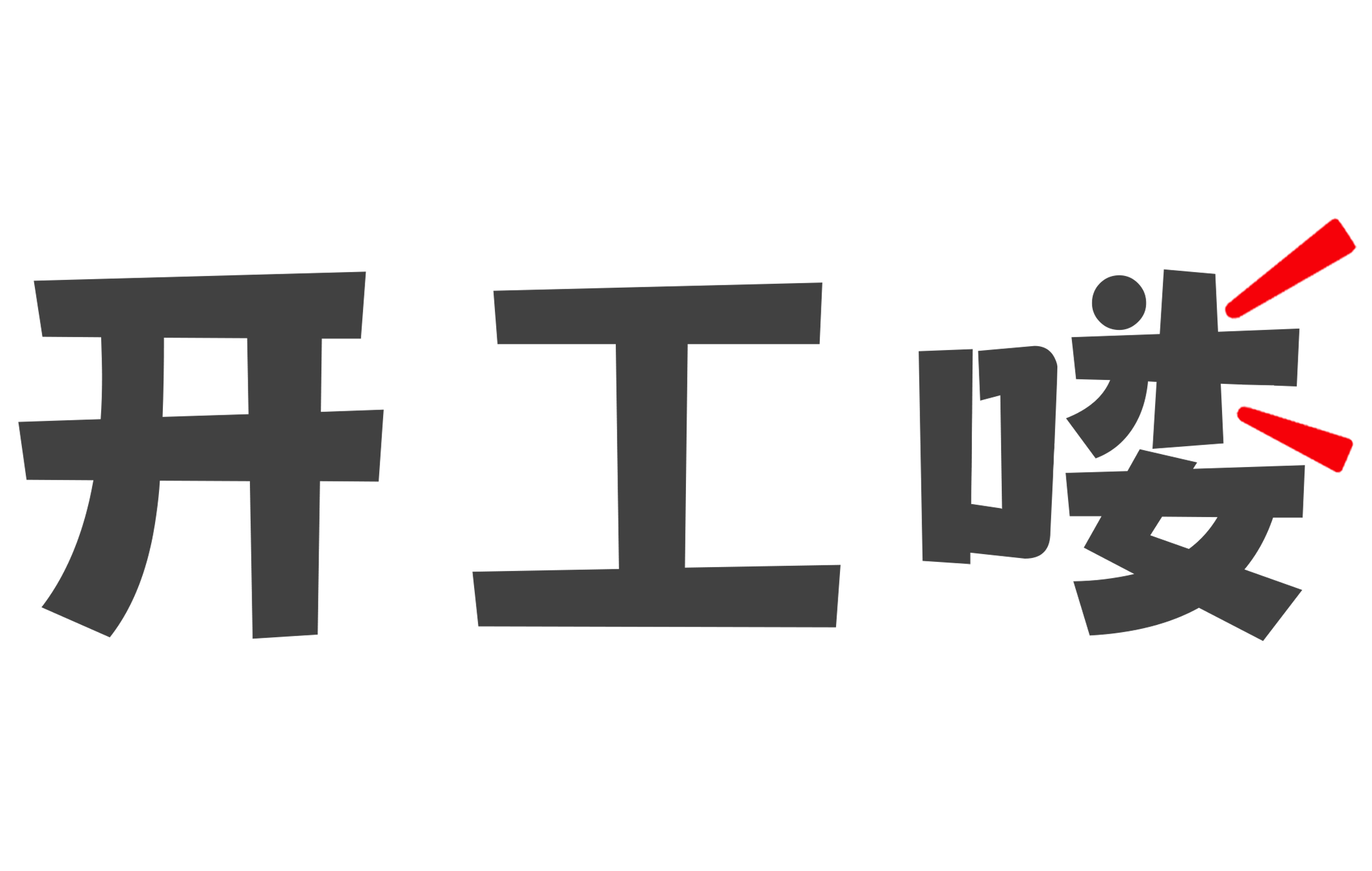 开工喽