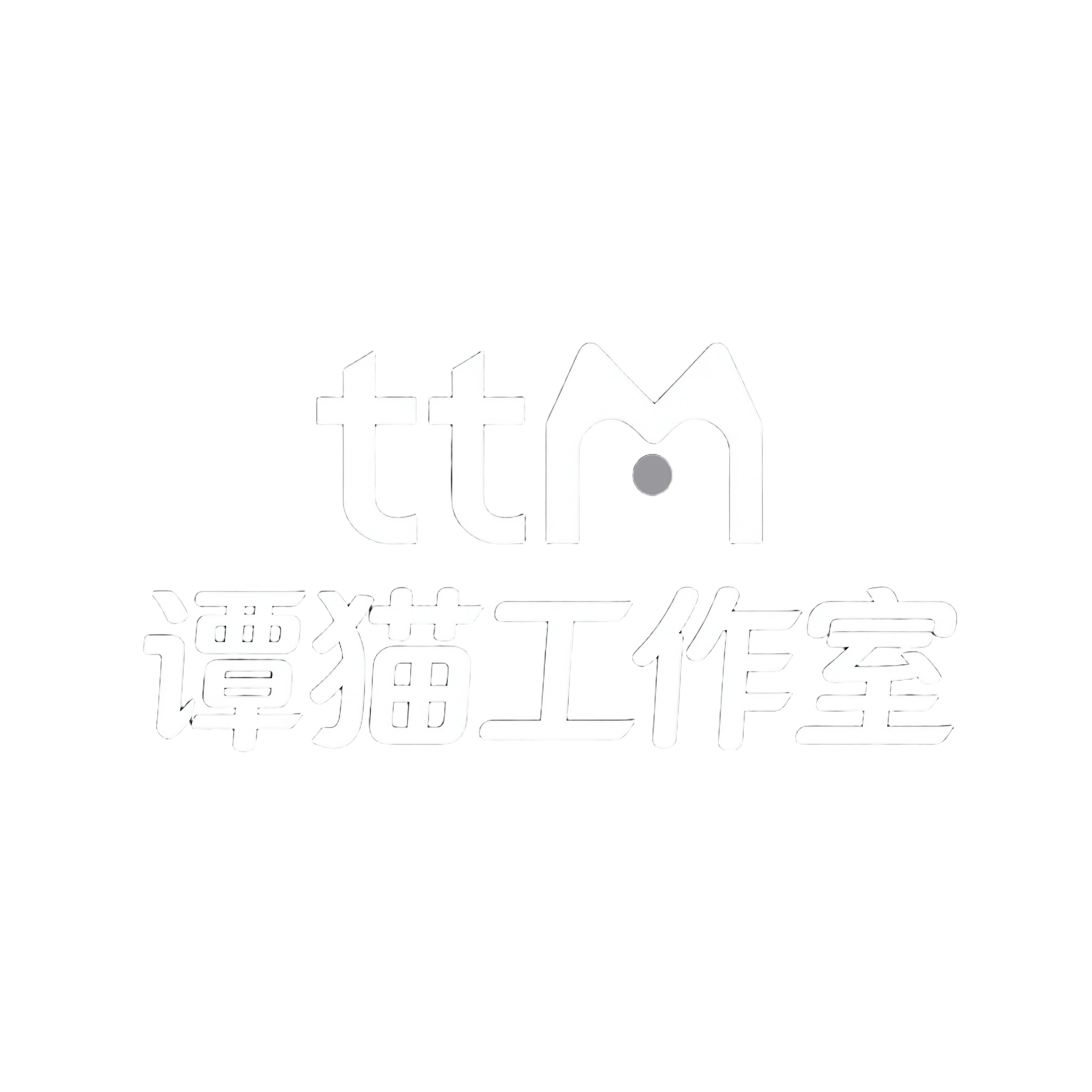 谭猫工作室