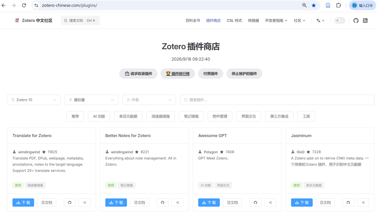 Zotero中文社区插件页面