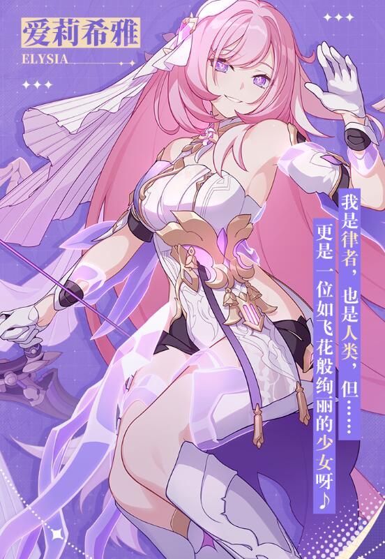 爱莉希雅宣传海报