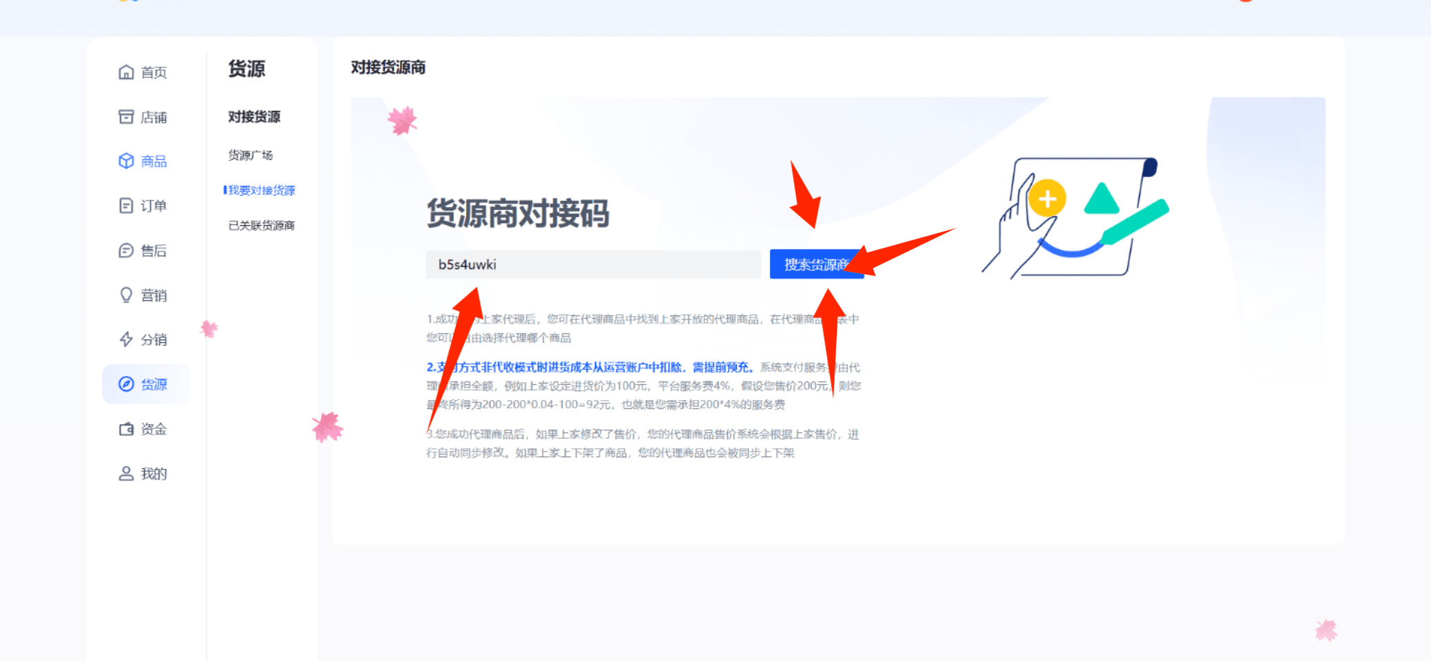 代理端我要对接货源页面 - 输入对接码绑定商家货源