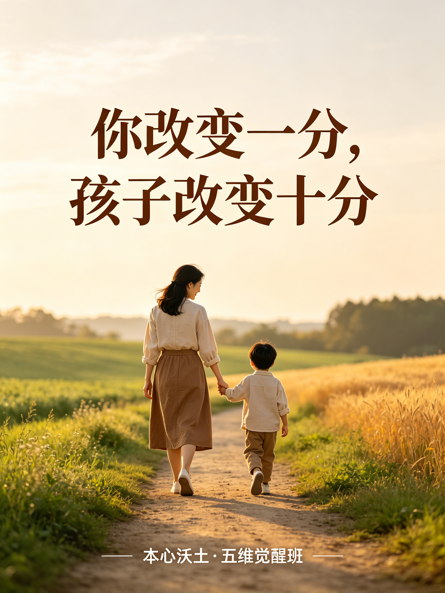 行动引导 · 你改变一分，孩子改变十分