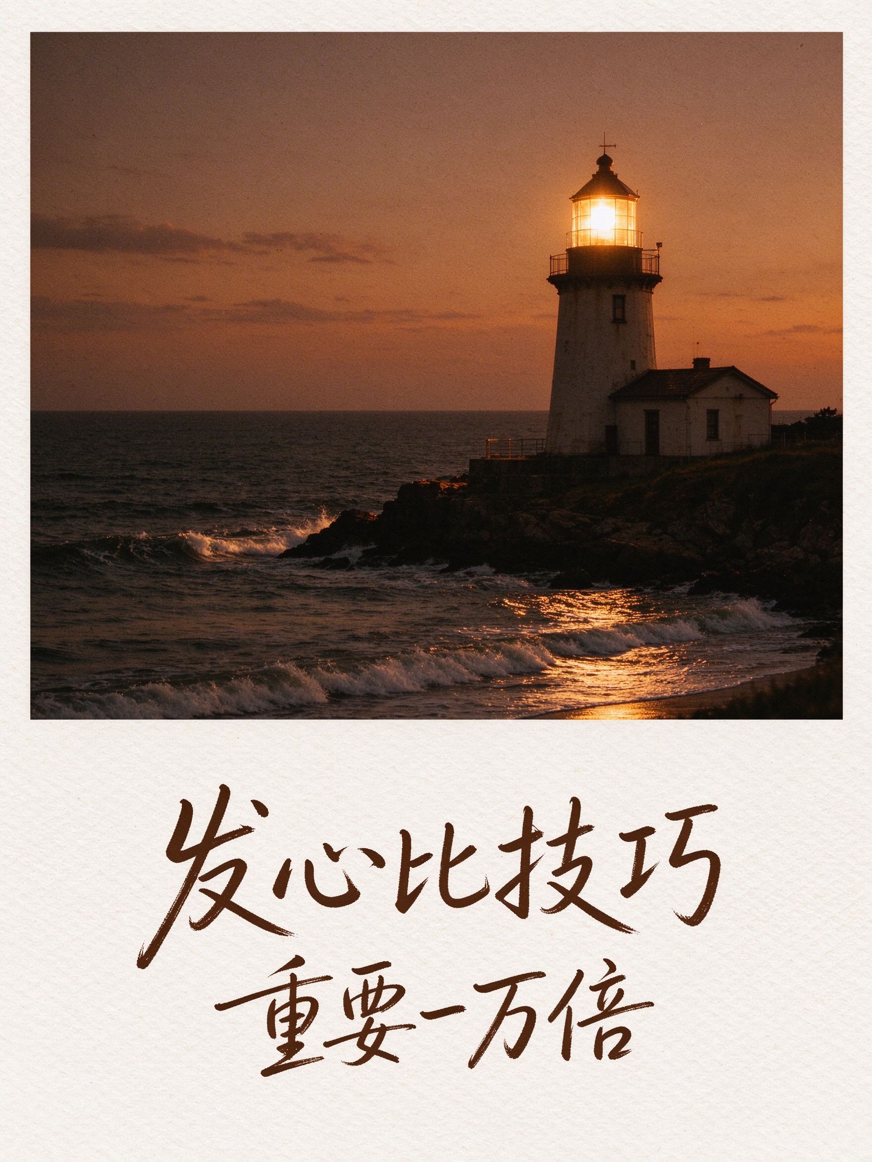 发心比技巧重要一万倍