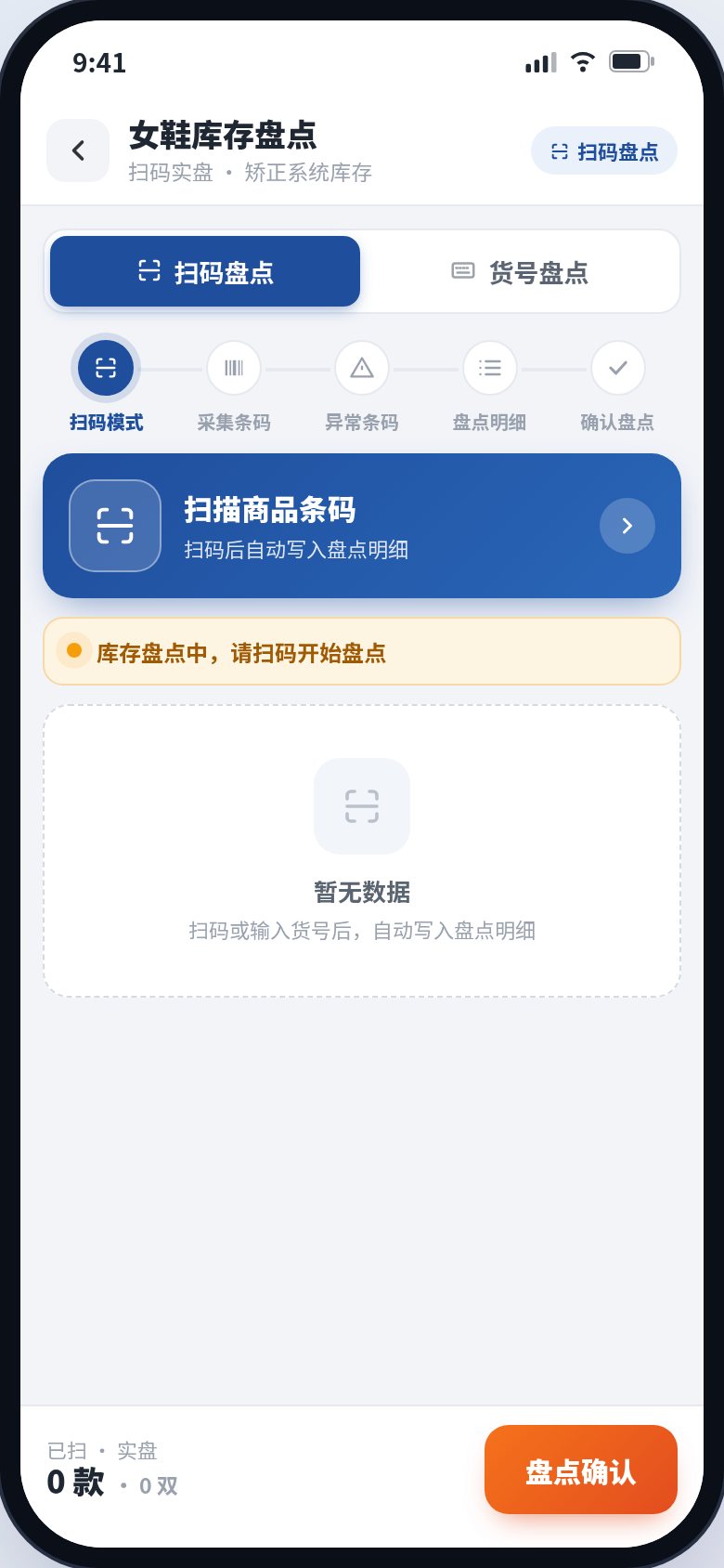 库存盘点界面