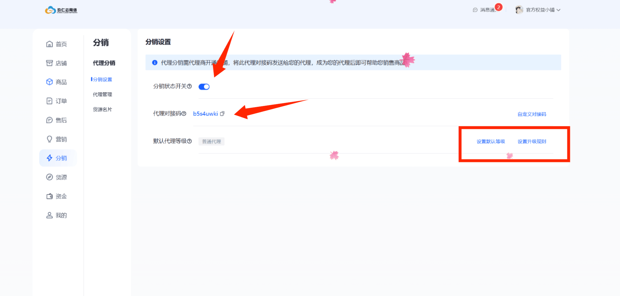 玖仁云分销设置页面 - 分销状态开启与代理对接码截图