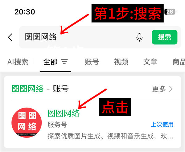 第1步：搜索图图网络公众号